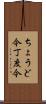 ちょうど今 Scroll