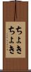 ちょきちょき Scroll