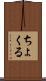 ちょくる Scroll