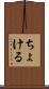 ちょける Scroll