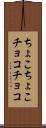 ちょこちょこ Scroll