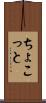ちょこっと Scroll