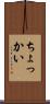 ちょっかい Scroll