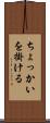 ちょっかいを掛ける Scroll