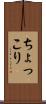 ちょっこり Scroll