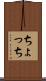 ちょっち Scroll