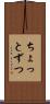 ちょっとずつ Scroll