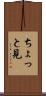 ちょっと見 Scroll