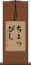 ちょっぴし Scroll