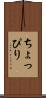 ちょっぴり Scroll