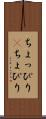 ちょっぴり(P) Scroll
