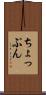 ちょっぷん Scroll