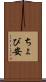 ちょび安 Scroll