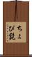 ちょび髭 Scroll