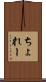 ちょれー Scroll