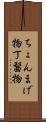 ちょんまげ物 Scroll