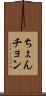 ちょん Scroll