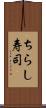 ちらし寿司 Scroll