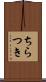 ちらつき Scroll