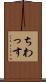 ちわっす Scroll