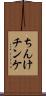 ちんけ Scroll