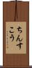 ちんすこう Scroll