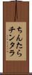 ちんたら Scroll