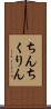 ちんちくりん Scroll