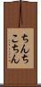 ちんちこちん Scroll