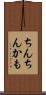 ちんちんかも Scroll
