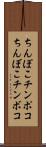 ちんぽこ Scroll