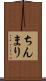 ちんまり Scroll