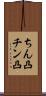 ちん凸 Scroll