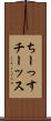 ちーっす Scroll