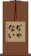ぢゃない Scroll