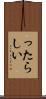 ったらしい Scroll