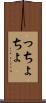 っちょ Scroll