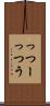 っつー Scroll