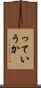 っていうか Scroll