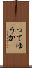 ってゆうか Scroll