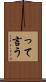 って言う Scroll