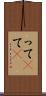 って(P) Scroll