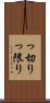 っ切り Scroll