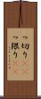 っ切り(rK) Scroll