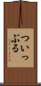 ついっぷる Scroll