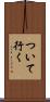 ついて行く Scroll