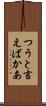 つうと言えばかあ Scroll