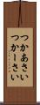つかあさい Scroll