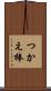 つかえ棒 Scroll