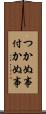 つかぬ事 Scroll
